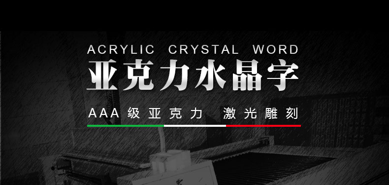 水晶字-水晶字定制
