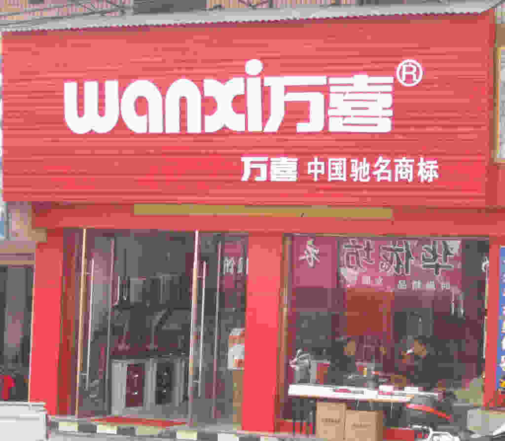 小型厨卫家电店面铝塑板门头装修效果图