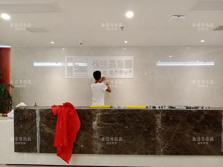 公司背景墙制作图片：厦门恒达昌投资集团有限公司不锈钢字公司前台形象墙设计制作