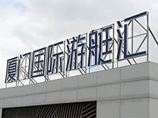 厦门周边广告制作公司_广告牌